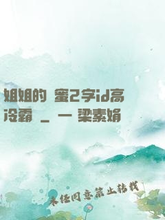姐姐的閨蜜2字id高冷霸氣